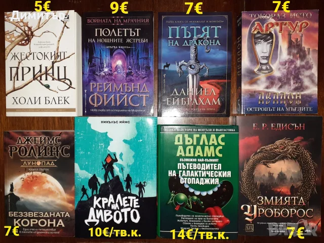 Много книги на различни цени , снимка 5 - Художествена литература - 56493553