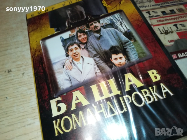 БАЩА В КОМАНДИРОВКА-ЕМИР КОСТУРИЦА ДВД 2009250403, снимка 11 - DVD филми - 51774533