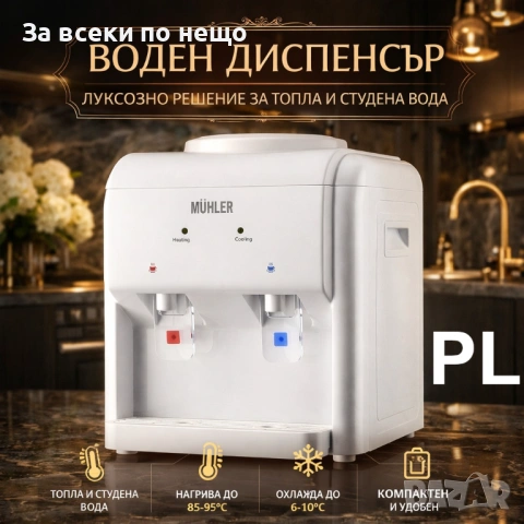 Диспенсер за вода Muhler WD-15ED, 570W Код P2108