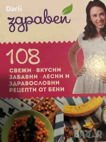 Здравей! 108 рецепти от Бени Албена Тонкин