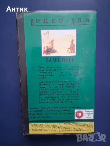 Видеокасета VHS Валентино , снимка 5 - Други жанрове - 56244040