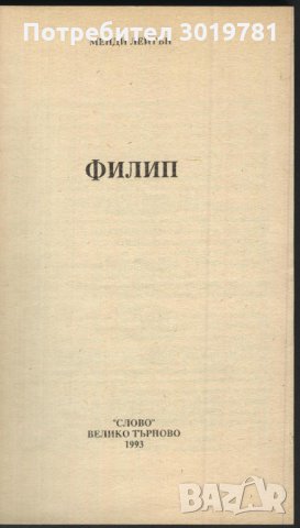 книга Филип от Менди Лейтън, снимка 2 - Художествена литература - 33925390