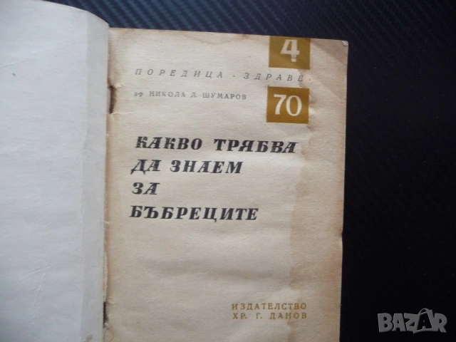 Какво трябва да знаем за бъбреците Никола Шумаров Поредица Здраве урина микроби алкохол тютюн кафе, снимка 2 - Специализирана литература - 53244869