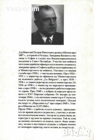 Фрагменти от мемоари /д-р Николай П. Николаев/, снимка 2 - Художествена литература - 44933078