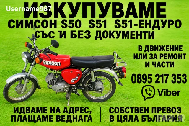 Изкупуване|купуване на Simson/Симсон - Изкупувам|купувам в цялата страна 