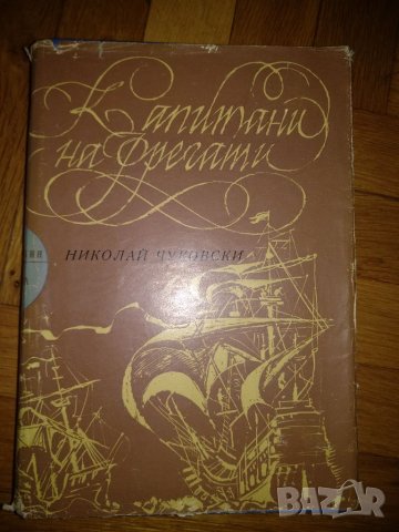 Капитани на фрегати-Николай Чуковски, снимка 1 - Художествена литература - 35459319