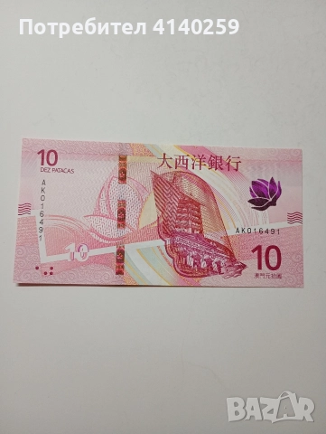 МАКАО БАНКНОТИ 10 ПАТАКИ 2020 2013 Г , снимка 3 - Нумизматика и бонистика - 52934495
