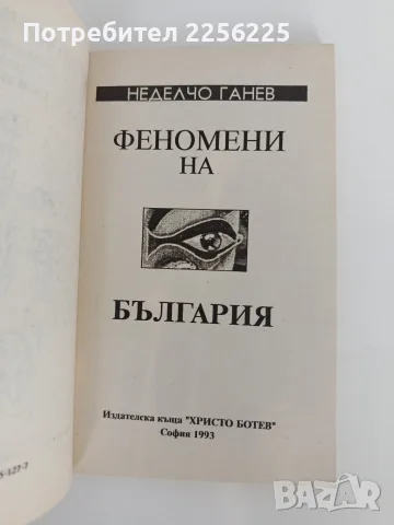 Феномени на България, снимка 7 - Специализирана литература - 56097540