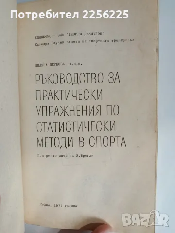 ЛОТ Статистически методи в спорта, снимка 7 - Специализирана литература - 56531982