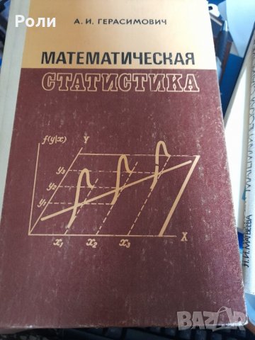 МАТЕМАТИЧЕСКАЯ СТАТИСТИКА А.И.Герасимович, снимка 4 - Специализирана литература - 29764327