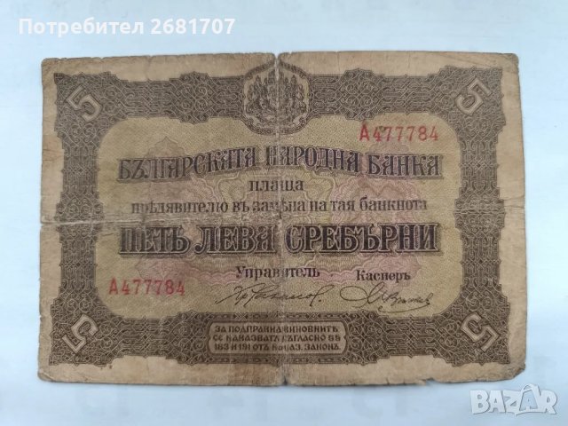 банкнота 5 лв 1917