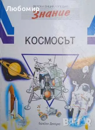 Космосът Брайън Джоунс, снимка 1