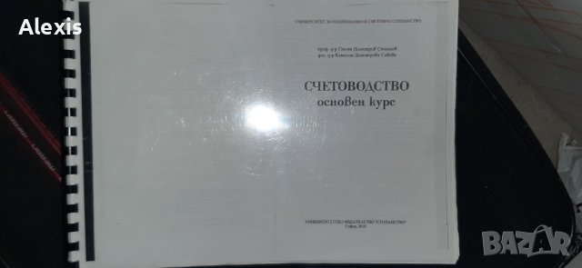 Счетоводство, основен курс, снимка 1 - Специализирана литература - 42288411