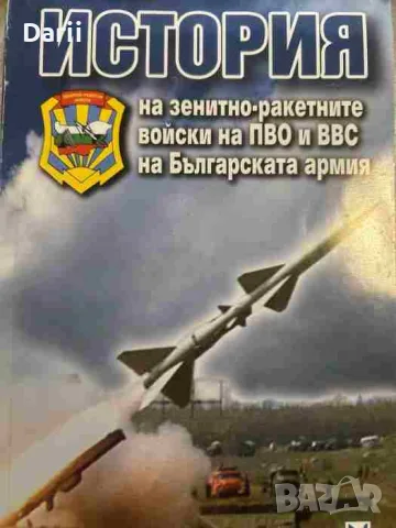 История на зенитно-ракетните войски на ПВО и ВВС на Българската армия