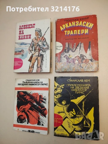 Арканзаски трапери - Гюстав Емар