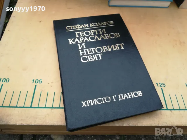 ГЕОРГИ КАРАСЛАВОВ 1405251939, снимка 6 - Специализирана литература - 50290749