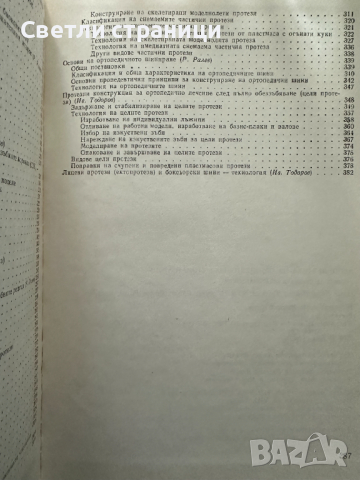 Пропедевтика на ортопедичната стоматология Учебник за студенти по стоматология Иван Тодоров, Ралин Р, снимка 4 - Специализирана литература - 44922807