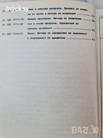 Български държавни стандарти БДС в селското стопанство. Част 1: полски и технически култури, снимка 8 - Специализирана литература - 48990909