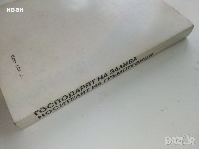 Господарят на залива / Носителят на гръмотевици - Р.Карас - 1980г., снимка 7 - Други - 40061131