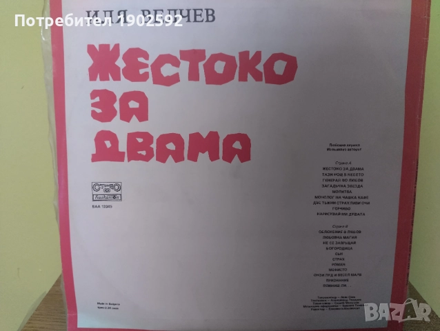 Иля Велчев. «Жестоко за двама», любовна лирика. Изпълнява авторът ВАА 12345, снимка 2 - Грамофонни плочи - 51871470