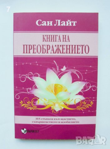 Книга на преображението - Сан Лайт 2012 г.