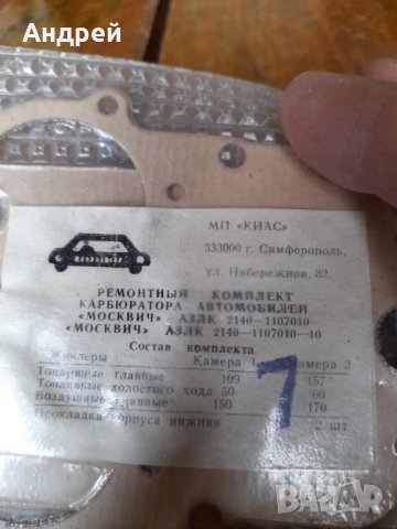 Стар ремонтен комплект карбуратор Москвич #2, снимка 4 - Други ценни предмети - 40121202