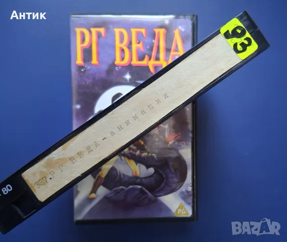 Видеокасета VHS РГ Веда / Японска Анимация, снимка 3 - Други жанрове - 56006070