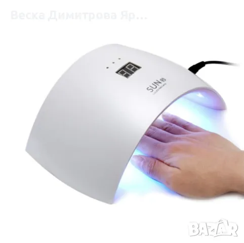 Удобна дъговидна UV/LED лампа за маникюр и педикюр с мощност от 24W - SUN 9S, снимка 6 - Продукти за маникюр - 47348459