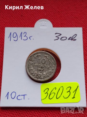 МОНЕТА 10 стотинки 1913г. ЦАРСТВО БЪЛГАРИЯ УНИКАТ ПЕРФЕКТНО СЪСТОЯНИЕ ЗА КОЛЕКЦИОНЕРИ 36031