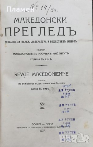 Македонски прегледъ. Кн. 1-4 / 1927, снимка 1 - Антикварни и старинни предмети - 37189947