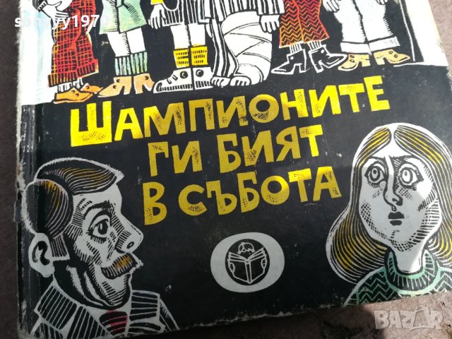 ШАМПИОНИТЕ ГИ БИЯТ В СЪБОТА 0306250802, снимка 5 - Художествена литература - 50529027
