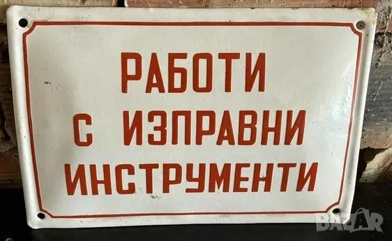 Рядка емайлирана табела РАБОТИ С ИЗПРАВНИ МАШИНИ И СЪОРЪЖЕНИЯ от 80те - за твоят дом, фирма или коле