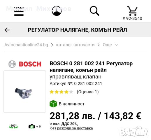 BOSCH Регулатор налягане