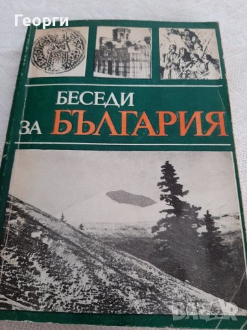 Беседи за България, снимка 1 - Българска литература - 38459705