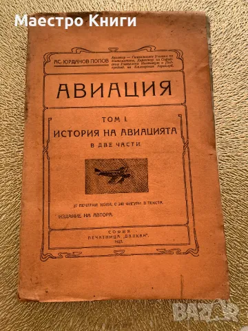 Авиация История на авиацията - том 1 от Ас. Йорданов Попов 1923г.