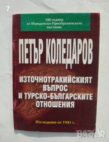 Книга Източнотракийският въпрос и турско-българските отношения - Петър Коледаров 2006 г.