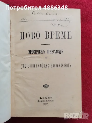 Списание Ново време 1897г 