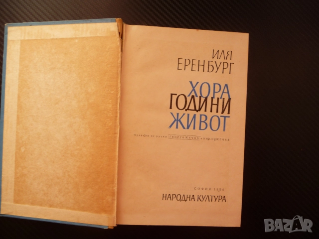 Хора, години, живот Иля Еренбург много книги изгодно добри цени погледни увери се, снимка 2 - Художествена литература - 52514973
