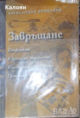 Александър Йорданов - Завръщане (2006), снимка 1 - Художествена литература - 42822032