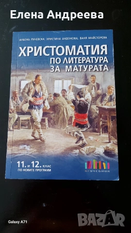 Учебници по български език  и литература 11-12клас, снимка 5 - Учебници, учебни тетрадки - 53933909