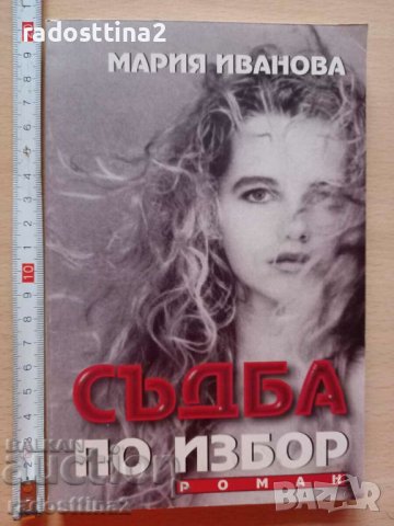 Съдба по избор Мария Иванова, снимка 1