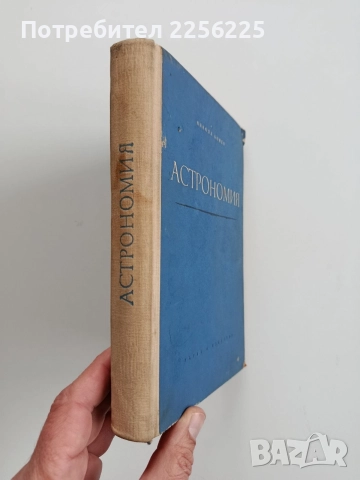 Астрономия 1964г, снимка 10 - Специализирана литература - 52677845