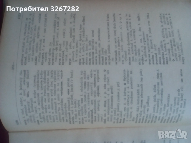Речник, Руско-Чешки,Пълен, Еднотомен, снимка 14 - Чуждоезиково обучение, речници - 51710196