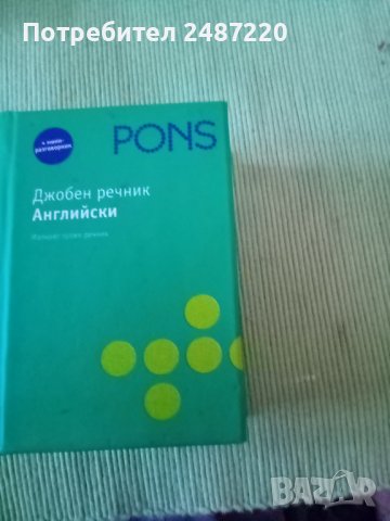 Джобен речник Английски+ мини разговорник PONS 2010г