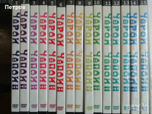  Колекция "Чарли Чаплин". (DVD) Част 1-15