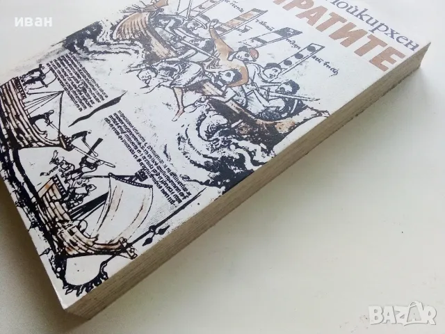 Пиратите - Хайнц Нойкирхен - 1981г., снимка 7 - Художествена литература - 50251116