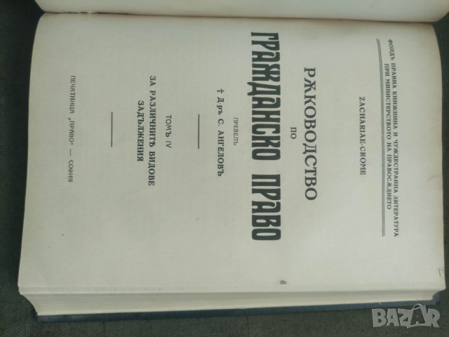 Продавам книга Ръководство по гражданско право. Том 1-4    Zachariae Crome , снимка 6 - Специализирана литература - 42363816