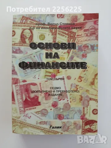 Основи на финансите ( том 1)
