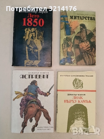 Ястребът - Димитър Мантов