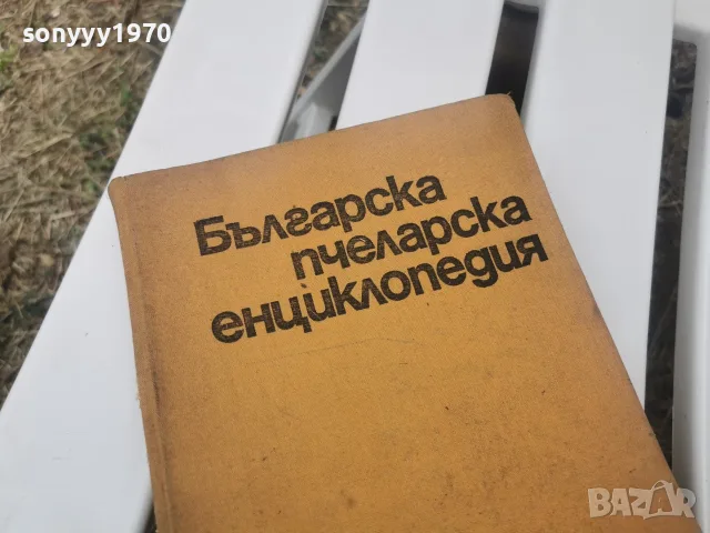 БГ ПЧЕЛАРСКА ЕНЦИКЛОПЕДИЯ 1971Г 2609261833L2, снимка 5 - Специализирана литература - 56236949